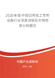 2020年日用化工專用設(shè)備市場前景分析預(yù)測