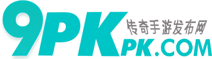 9pkpk传奇手游发布网
